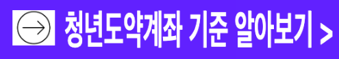 청년지원금 청년도약계좌 기준 알아보기