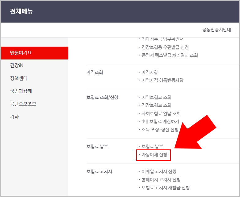 건강보험 자동이체 신청 방법