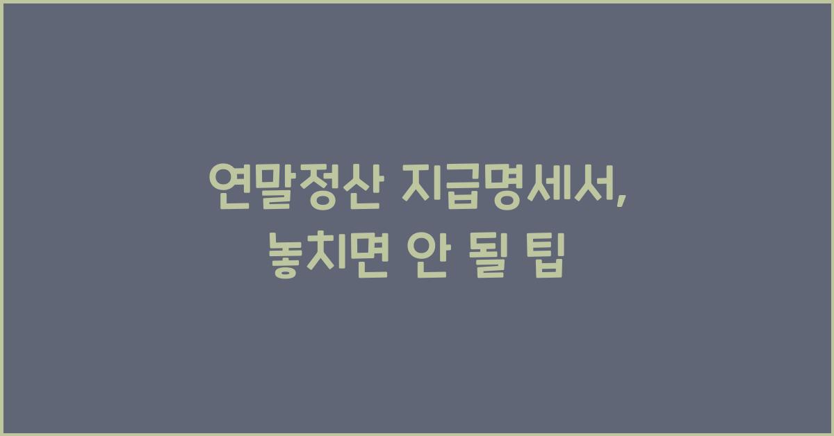 연말정산 지급명세서