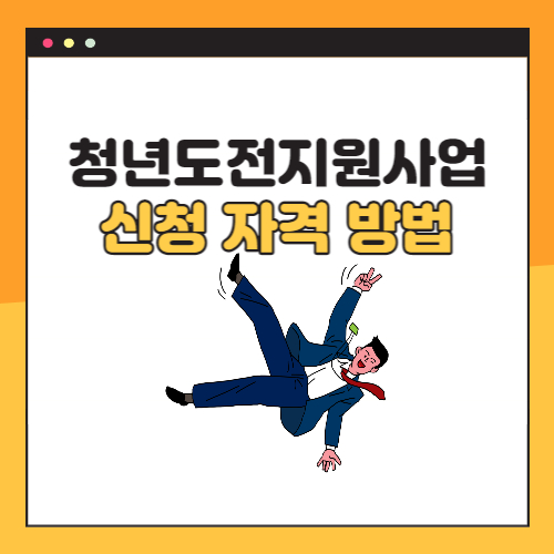 청년도전지원사업-지원대상-신청방법