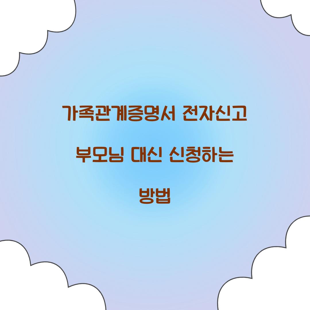 가족관계증명서 전자신고 부모님 대신 신청하는 방법