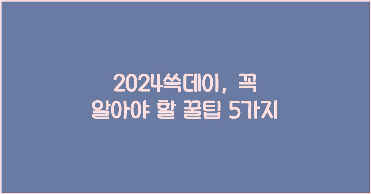 2024쓱데이