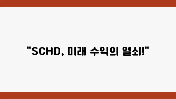 SCHD 주가 전년대비, 현재 시세 및 구성종목과 제안된 투자 방법