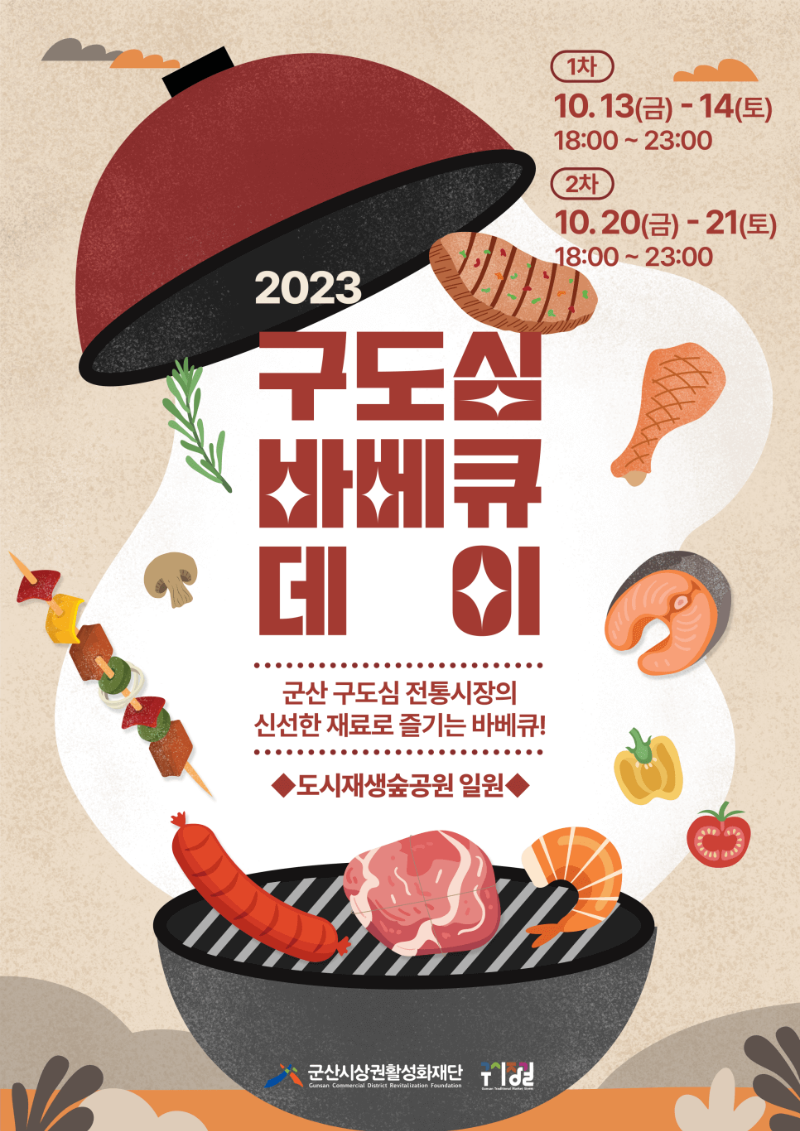 2023-구도심-바베큐-데이-포스터
