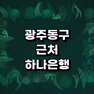 광주 동구 하나은행