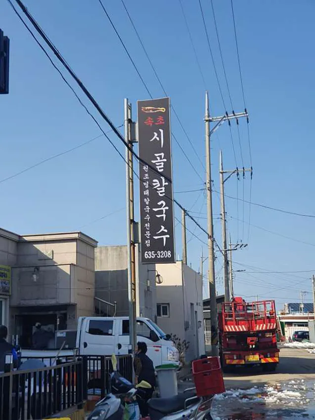 시골칼국수
