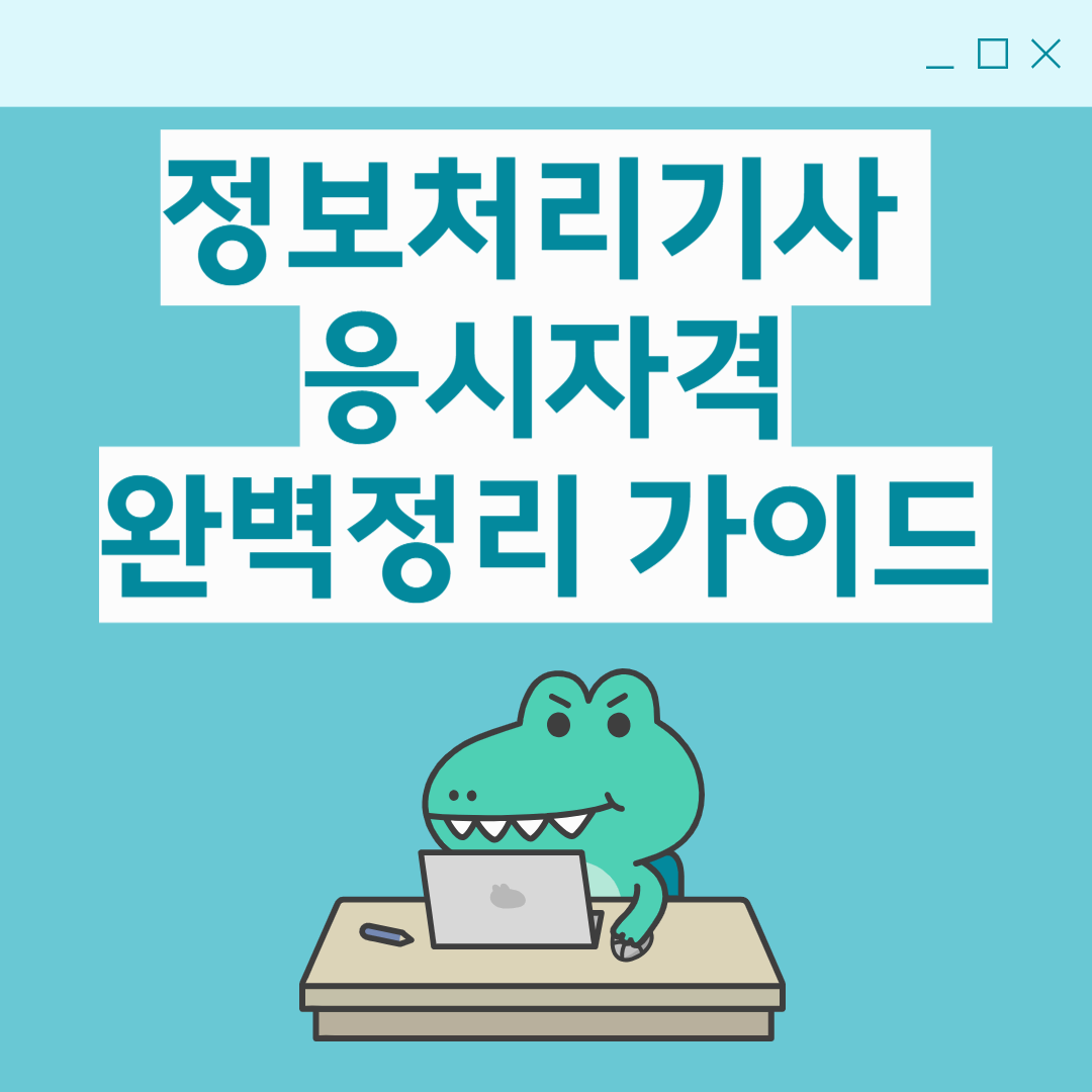 정보처리기사 응시자격 완벽 정리|비전공자도 가능한 자격 취득 가이드