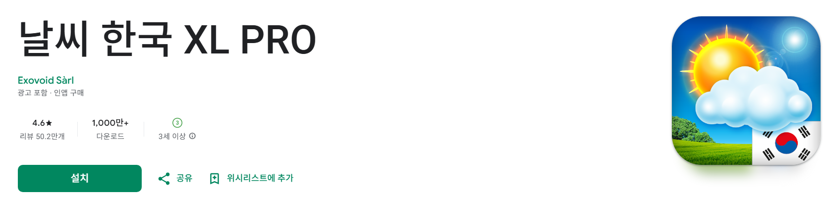 날씨 한국 XL PRO 다운로드 방법