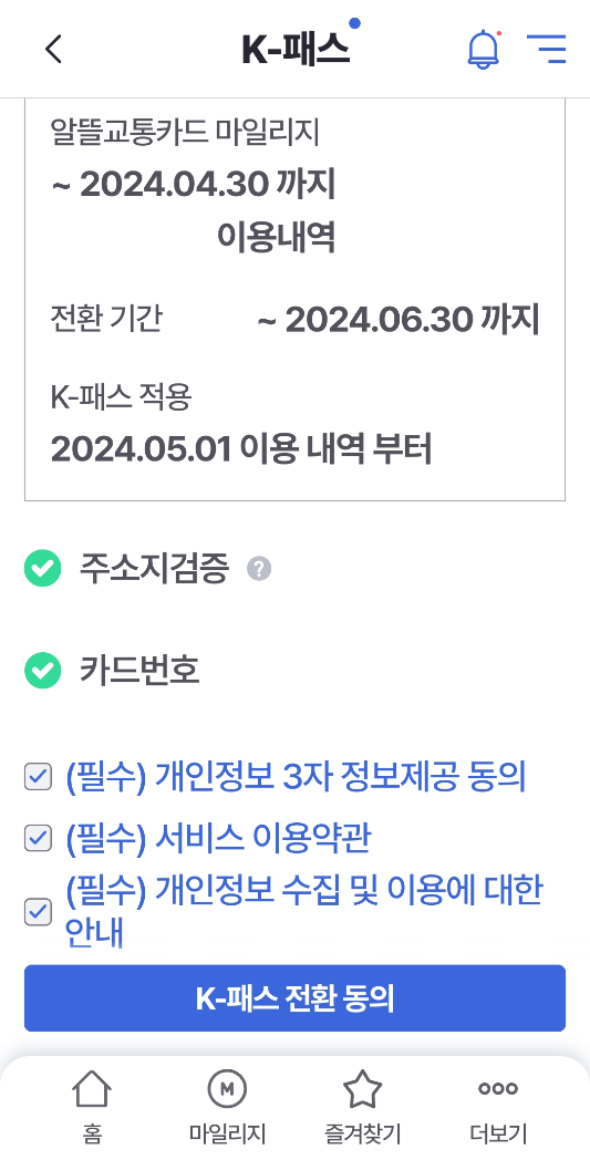 알뜰교통카드 K패스 전환순서 5