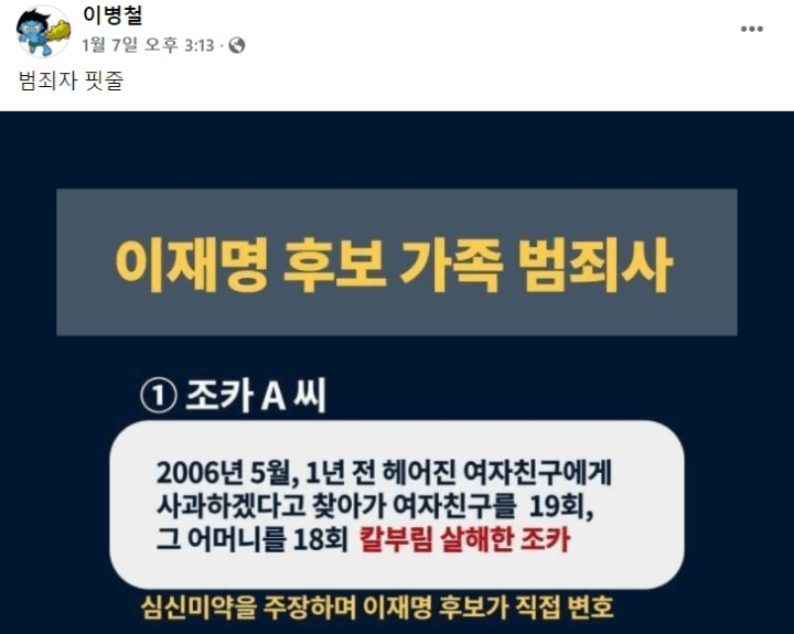이병철-페이스북-이재명후보-비난