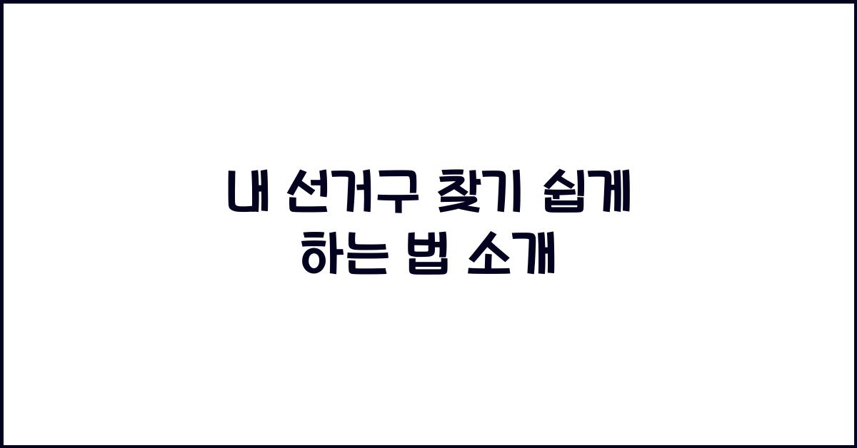 내 선거구 찾기
