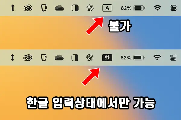 macOS 한자 변환은 한글 입력 상태에서만 가능