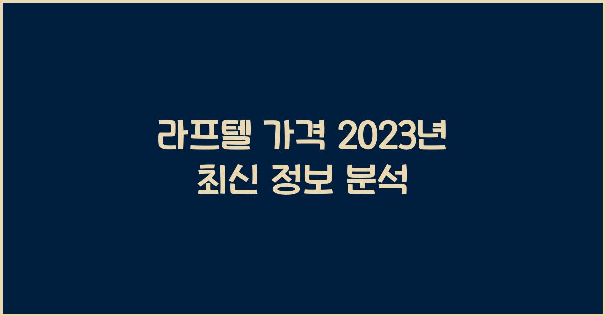 라프텔 가격