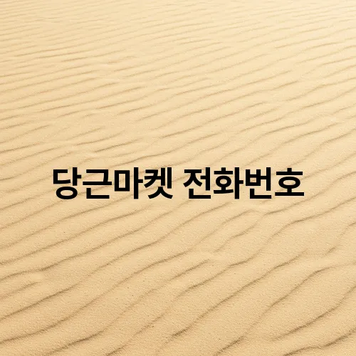 당근마켓 전화번호