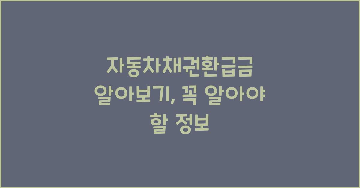 자동차채권환급금 알아보기