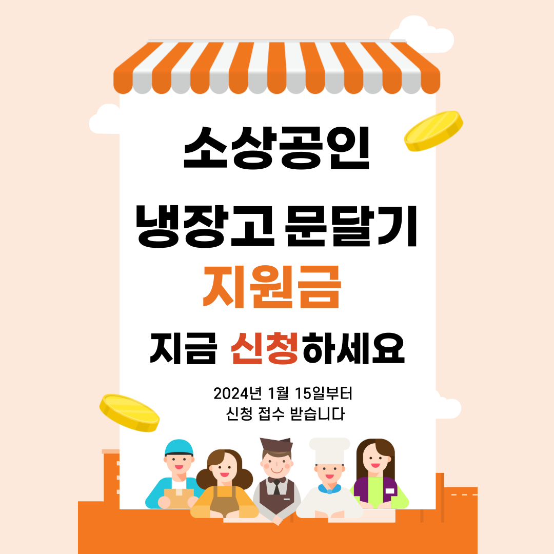 소상공인 냉장고 문달기 지원금 템플릿입니다