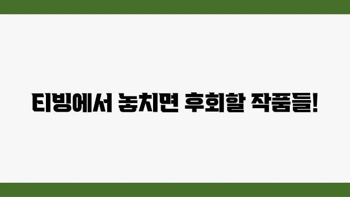 티빙 추천 영화, 드라마, 예능 BEST 10