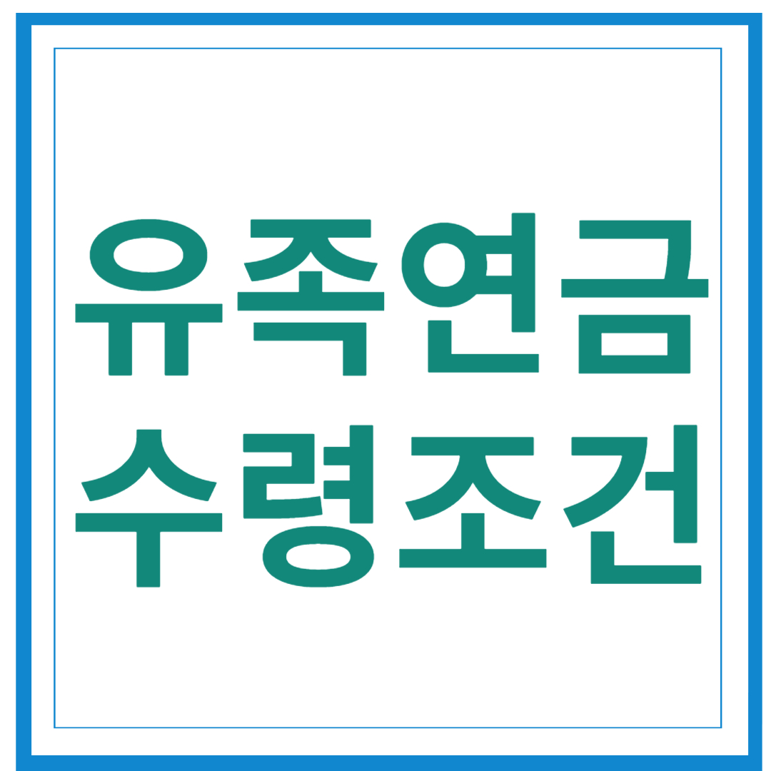 유족연금 조건