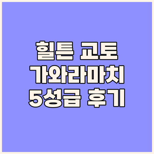 힐튼 교토 숙박 후기 가와라마치 위치..