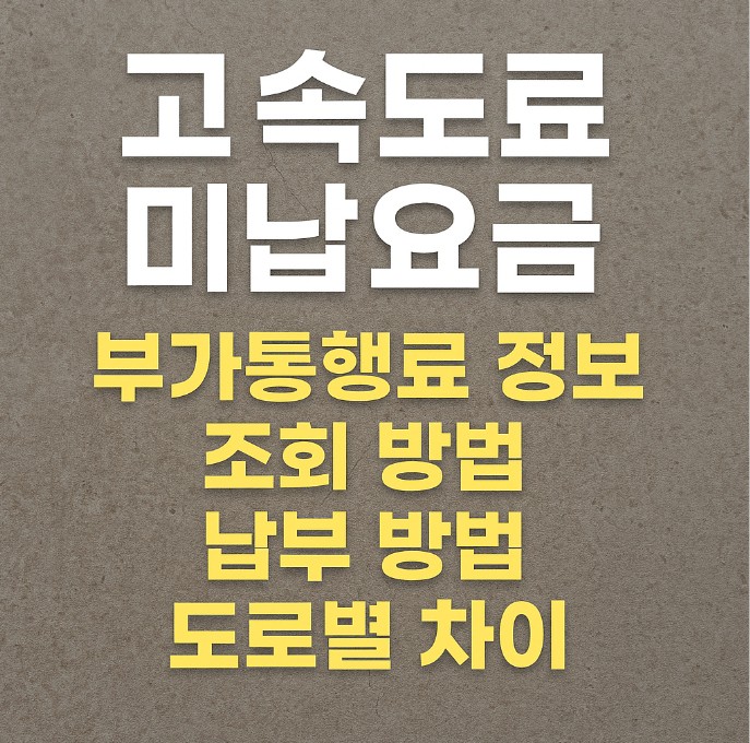 고속도로 미납요금 조회 및 납부