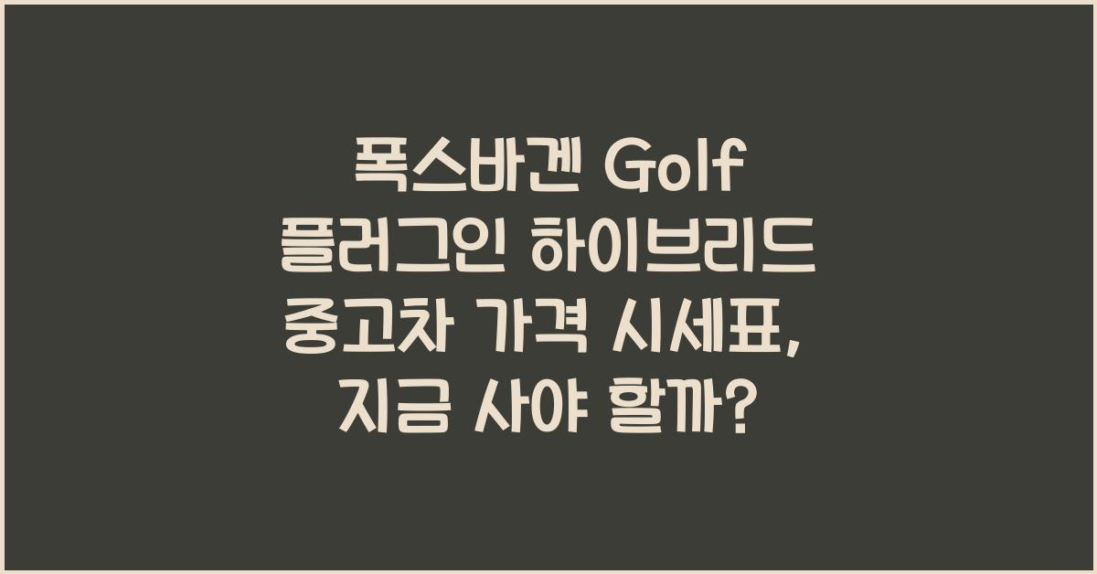 폭스바겐 Golf 플러그인 하이브리드 중고차 가격 시세표