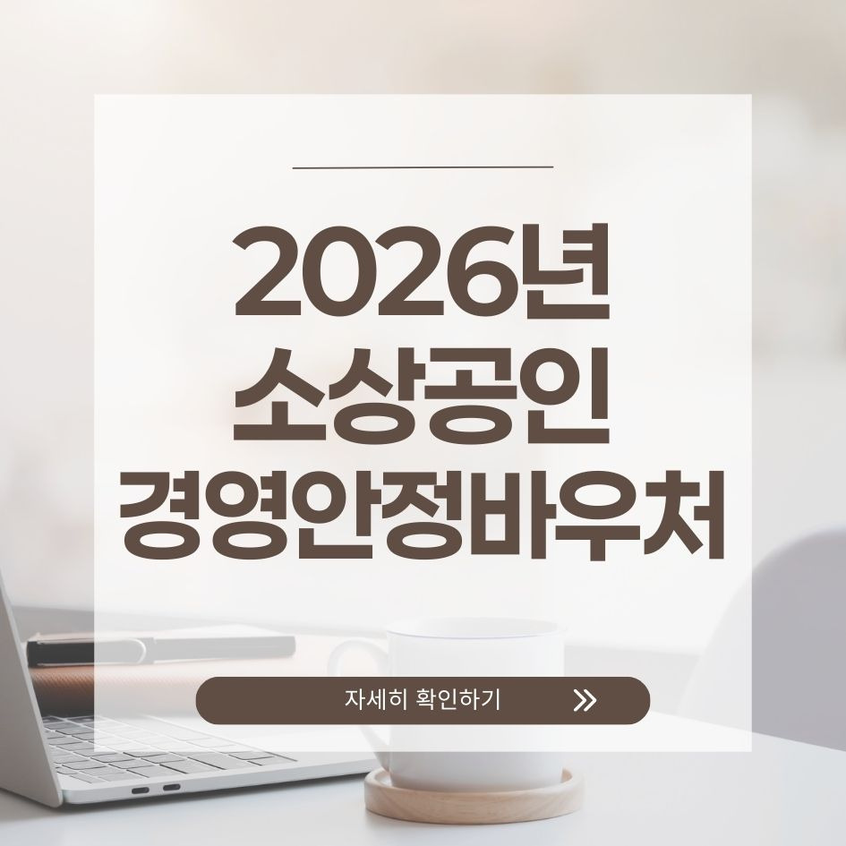 소상공인 경영안정바우처 2026 요약