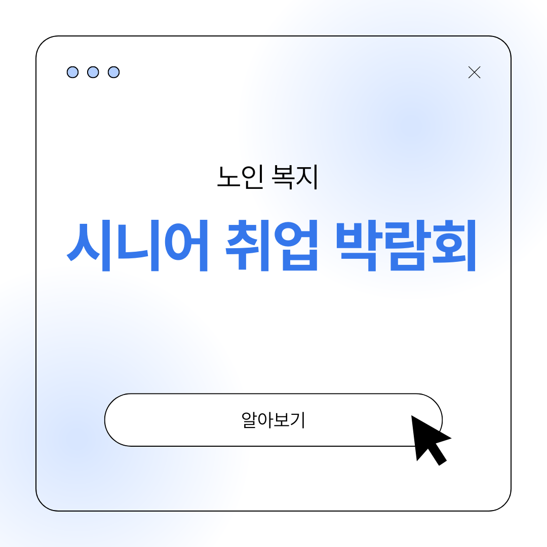 노인 취업 박람회 시니어 일자리