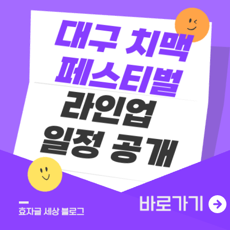 대구치맥페스티벌