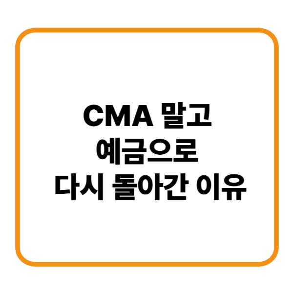 CMA 말고 예금으로 다시 돌아간 이유
