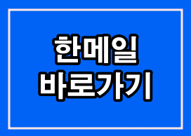한메일