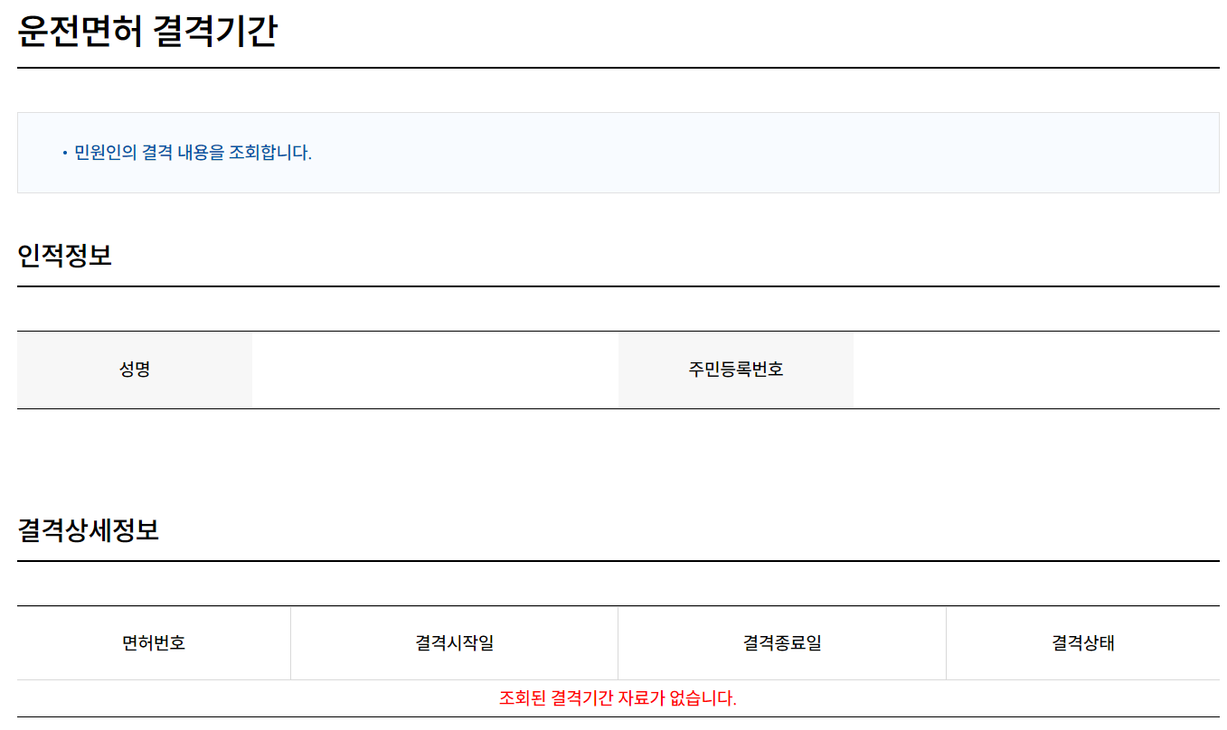운전면허-결격기간-조회화면
