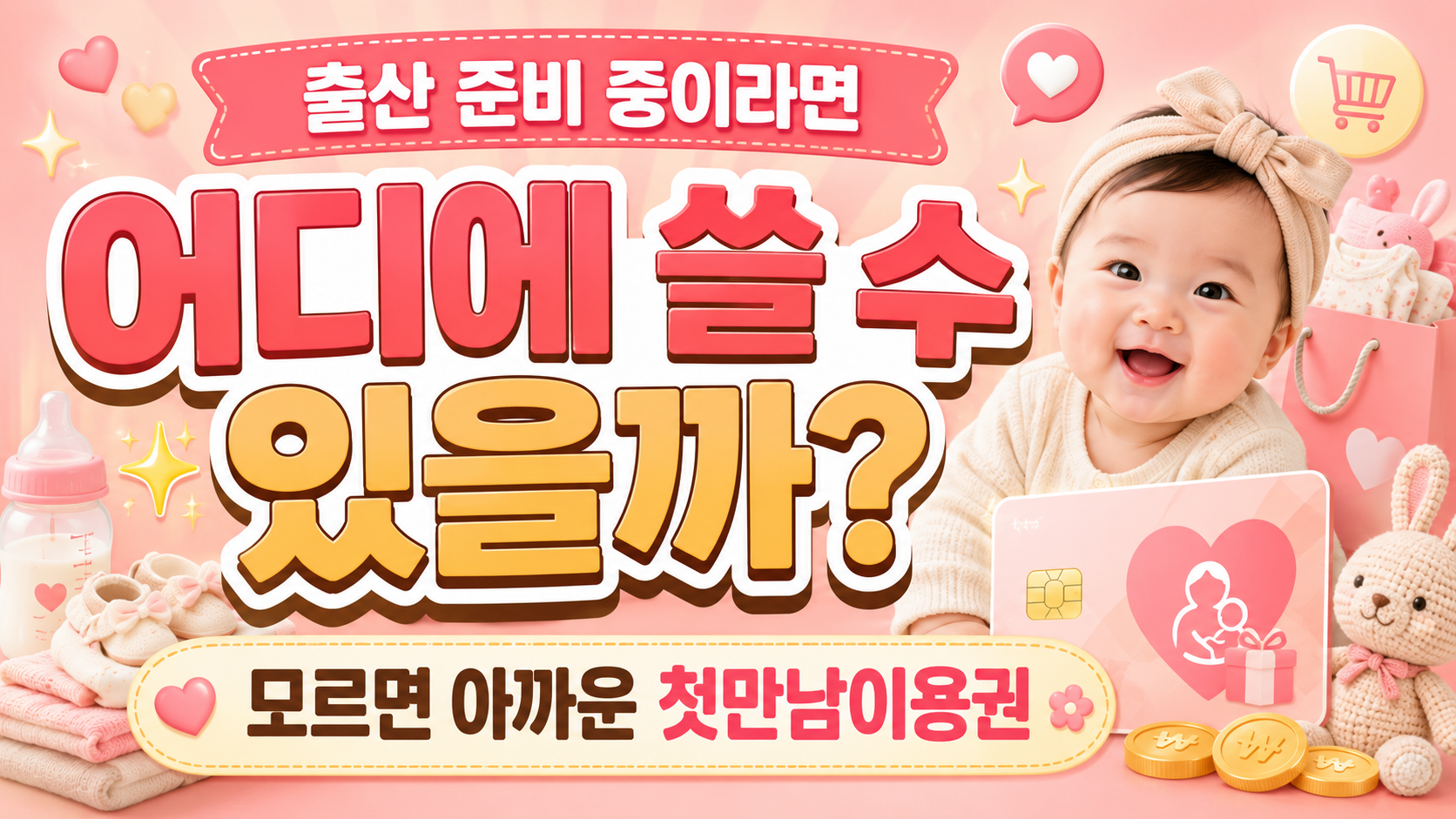 첫만남이용권 사용처 총정리 설명 이미지
