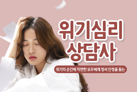 위기심리상담사