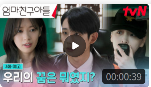 엄마친구아들 2회 줄거리 다시보기