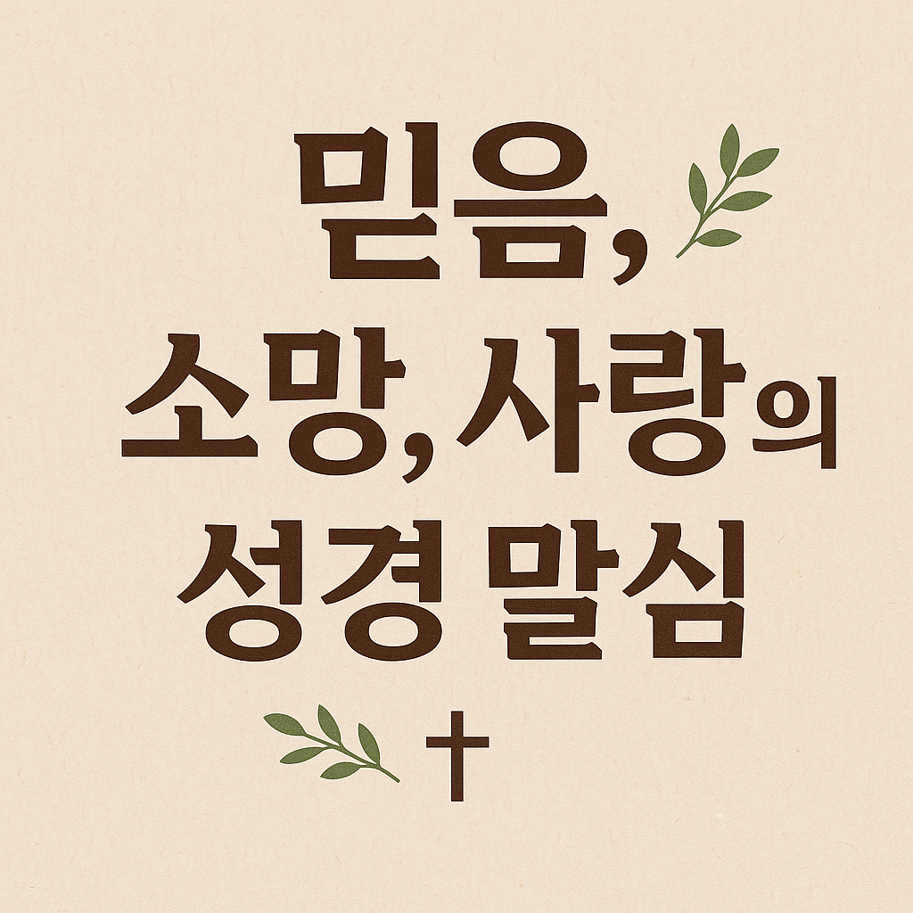 믿음, 소망, 사랑의 성경 말씀