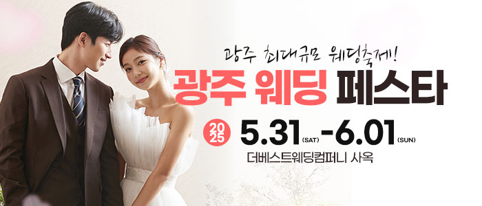 광주-웨딩-페스타