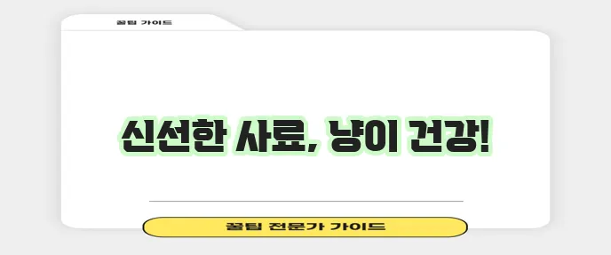 고양이 사료 유통기한 확인은 건강의 필수 길잡이입니다!