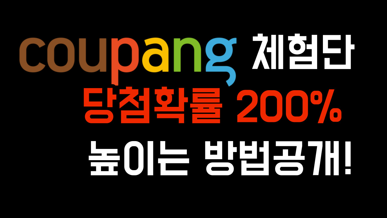 쿠팡체험단 신청방법
당첨확률, 노트북, 초대장, 혜택,후기작업