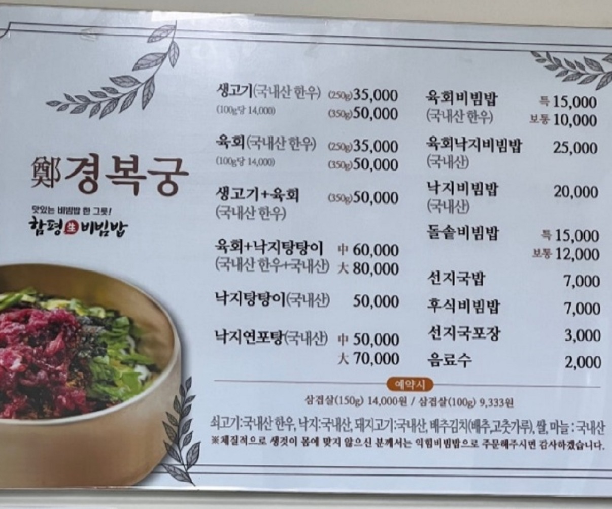 함평-육회비빔밥-정경복궁-메뉴판