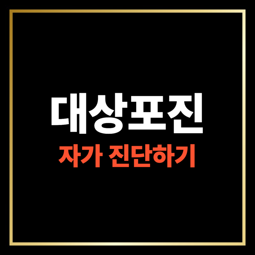 대상포진 자가 진단하기