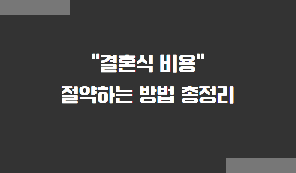 결혼식 비용 절약하는 방법