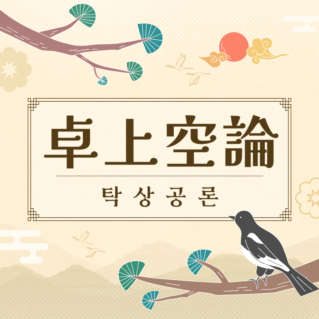 탁상공론(卓上空論) 뜻, 유래, 예문, 반대말, 유의어