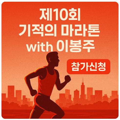 제10회 기적의 마라톤 with 이봉주
