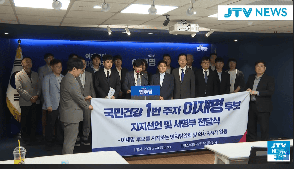 1,138명 의사, 이재명 후보 지지 선언…“무너진 의료 시스템 바로잡겠다”