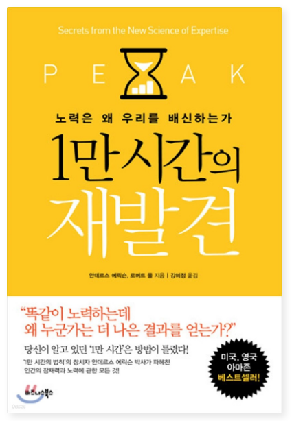 안데르스 에릭슨, 로버트 풀 『1만 시간의 재발견』