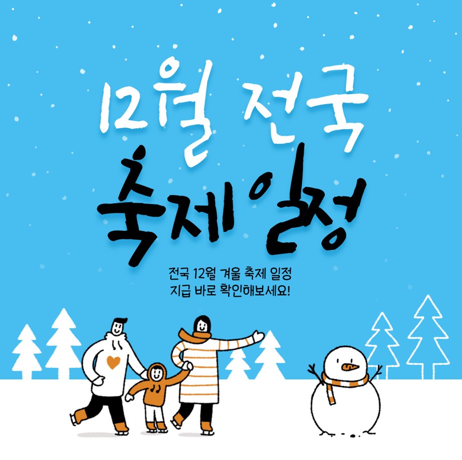 12월-전국-축제-일정