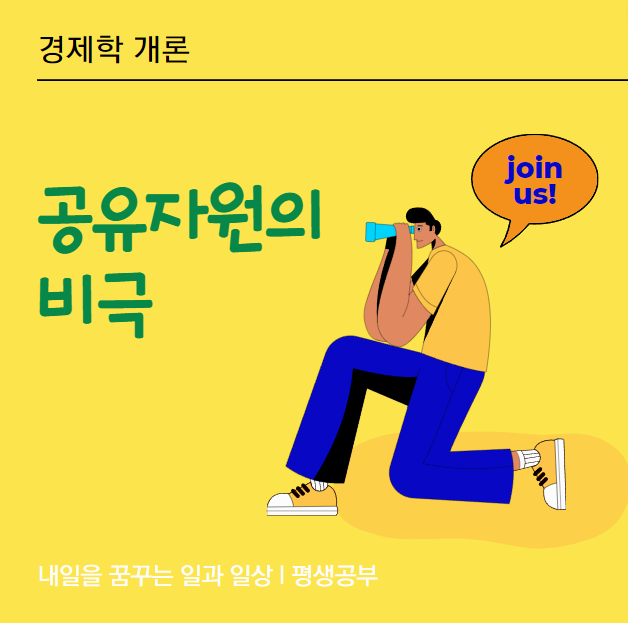 The Tragedy of Public Resources