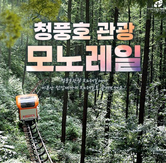 청풍호 모노레일 예약, 가격 알아보기