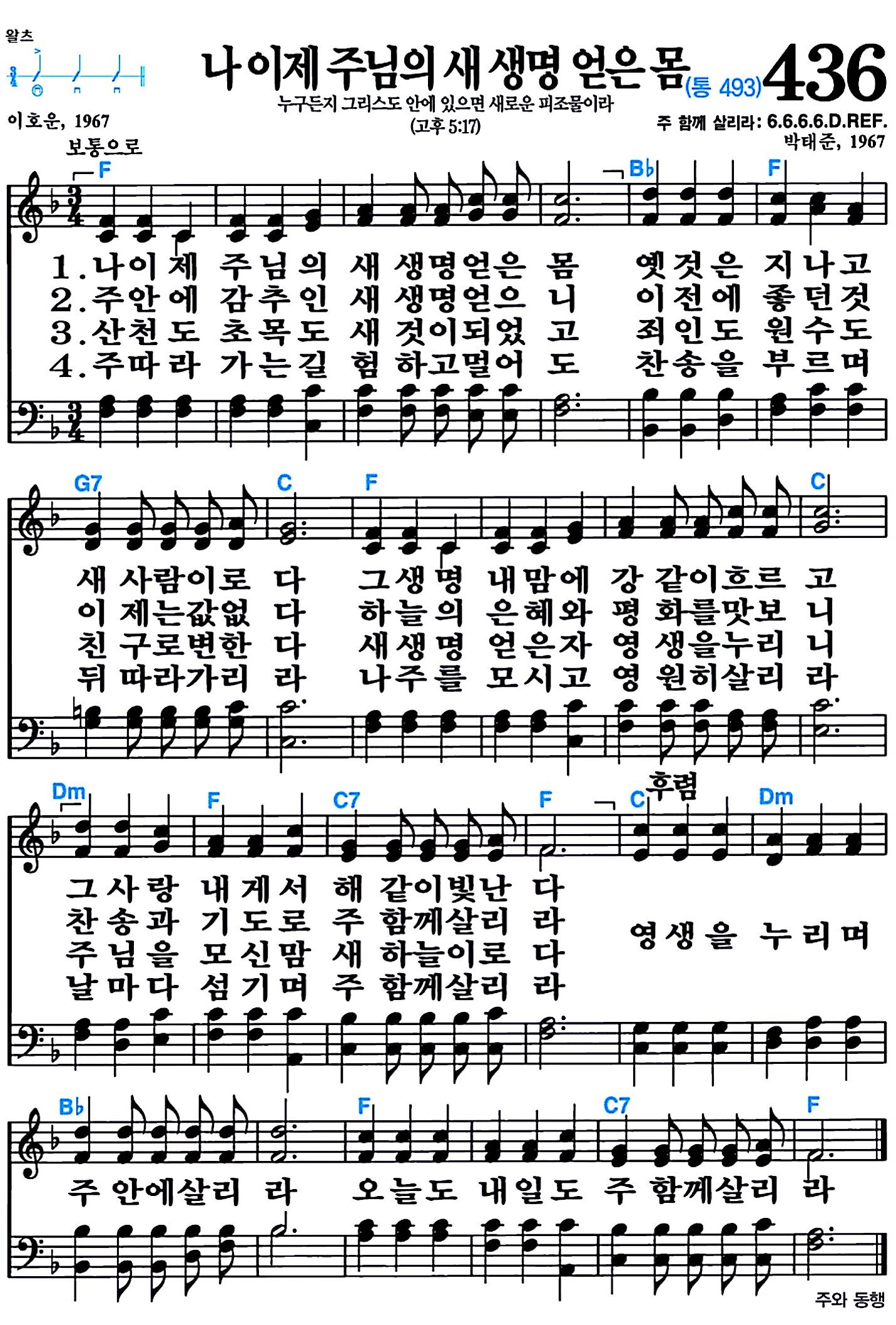 [찬송가 436장] 나 이제 주님의 새 생명 얻은 몸 #가사/악보/NWC/MP3 다운로드
