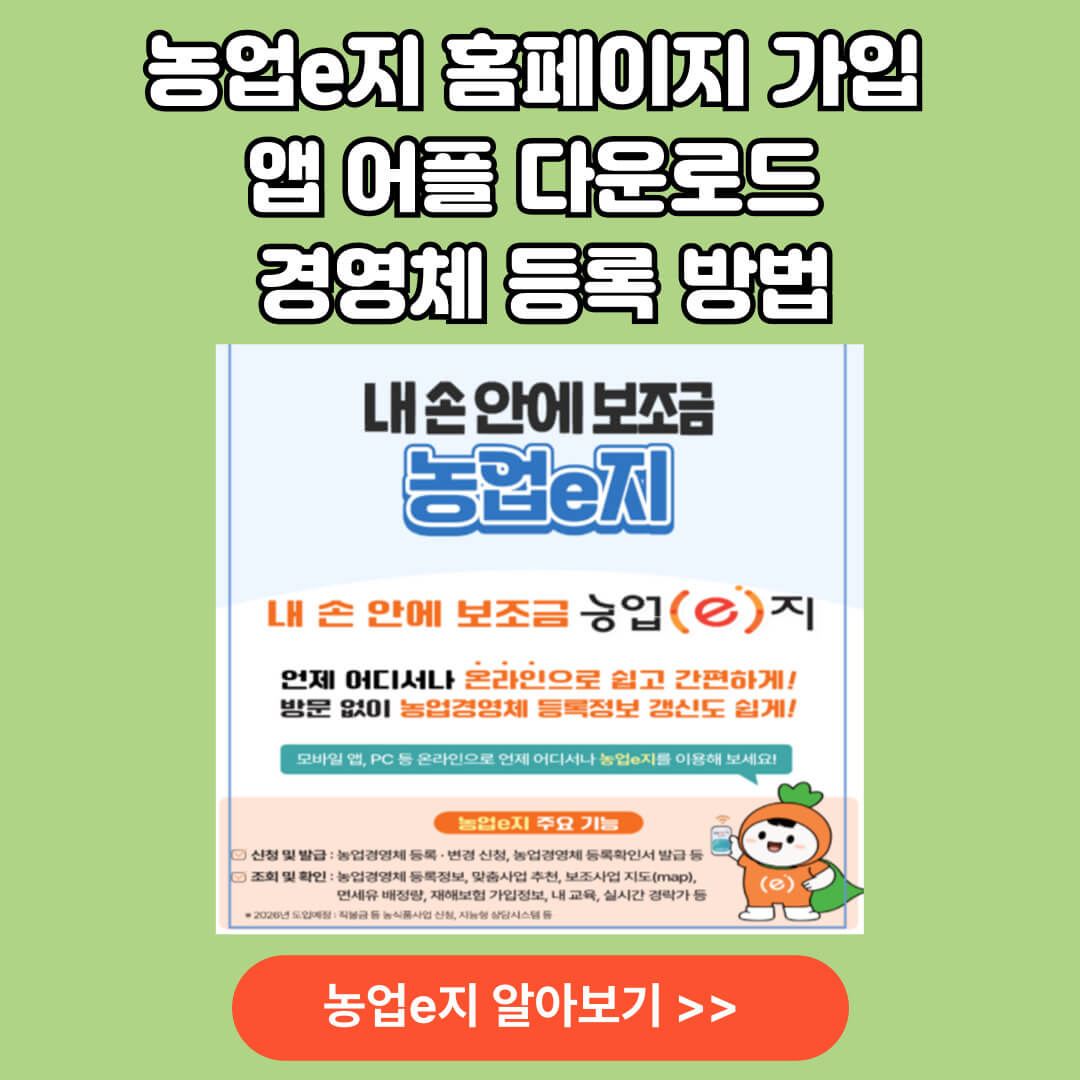 농업e지 홈페이지 앱 다운로드 경영체 등록 방법 알아보기